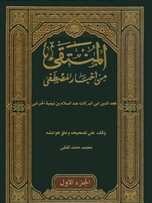 cover image of المنتقى من أخبار المصطفى صلى الله عليه وسلم
